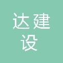深圳市朝阳达建设工程有限公司