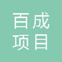 辽宁百成项目管理有限公司