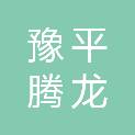 河南豫平腾龙工贸有限公司