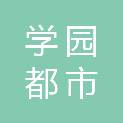 北京学园都市广告有限公司