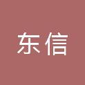 山东东信会计师事务所有限公司