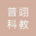福建省普翊科教设备有限公司