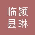 临颍县琳筑建筑劳务有限公司