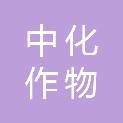 中化（临沂）作物营养有限公司