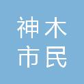 神木市民政局