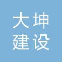 广西大坤建设有限责任公司