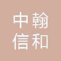 山东中翰信和税务师事务所有限公司