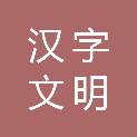 汉字文明（北京）城市设计院有限公司