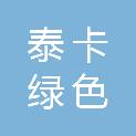 新疆泰卡绿色实业有限公司