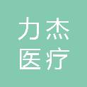 湖北力杰医疗科技有限公司