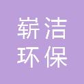 广西崭洁环保科技有限公司
