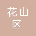 马鞍山市花山区教育局