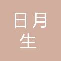白银日月生物业服务有限公司