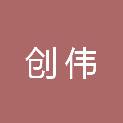 安徽创伟电子科技有限公司