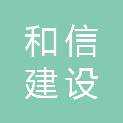 陕西和信泰安建设工程有限公司