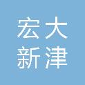 天津宏大新津商贸有限公司