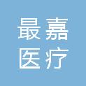 安徽最嘉医疗科技有限公司