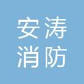 河南省安涛消防技术服务有限公司
