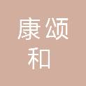 南京康颂和医疗科技有限公司