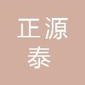 广东正源泰工程咨询有限公司