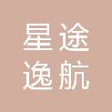 北京星途逸航商贸有限公司