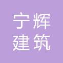 湖南宁辉建筑劳务有限公司