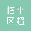 杭州市临平区超山风景名胜区管理委员会（杭州市临平区大运河国家文化公园建设管理委员会、杭州市临平区大运河科创城建设管理委员会）