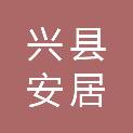 兴县安居物业有限公司