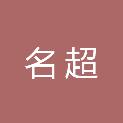 四川名超工程项目管理有限公司