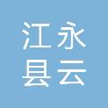 江永县云津农旅文化发展有限公司