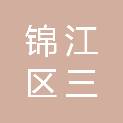 成都市锦江区三圣街道幸福社区居民委员会