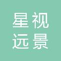 北京星视远景科技有限公司