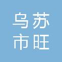 乌苏市旺和畜牧有限责任公司