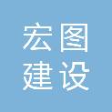 山西省宏图建设工程有限公司阜阳分公司