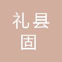 礼县固城镇人民政府