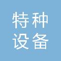 东营市特种设备检验研究院