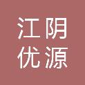 无锡江阴优源投资有限公司