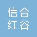 武汉信合红谷知识产权代理事务所（特殊普通合伙）