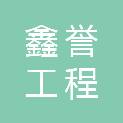 临汾市鑫誉工程有限公司