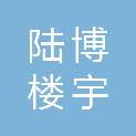 河北陆博楼宇设备销售有限公司
