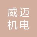山东威迈机电有限公司