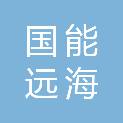 国能远海航运（海南）有限公司