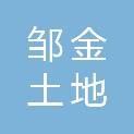 山东邹金土地发展有限公司