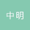 山东中明会计师事务所有限公司