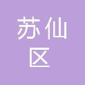 郴州市苏仙区步步升超市