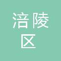 重庆市涪陵区荔枝街道产业发展服务中心
