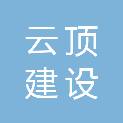 山西云顶建设工程有限责任公司
