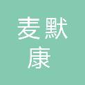 深圳麦默康医疗科技有限公司