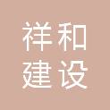 温州祥和建设有限公司