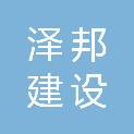 成都泽邦建设工程有限公司